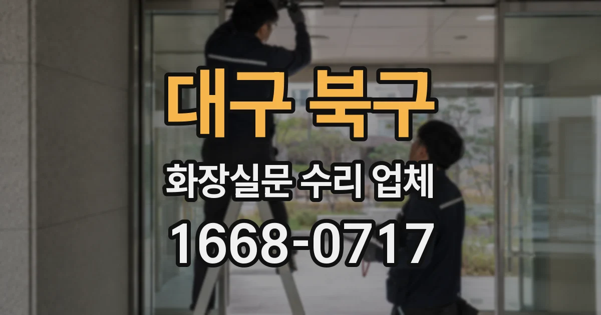 대구 북구 화장실문 수리 업체