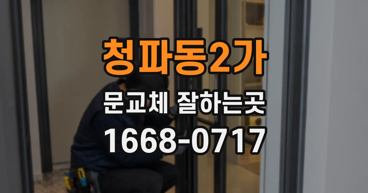 청파동2가 문교체 잘하는곳