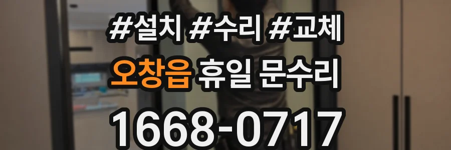오창읍 휴일 문수리