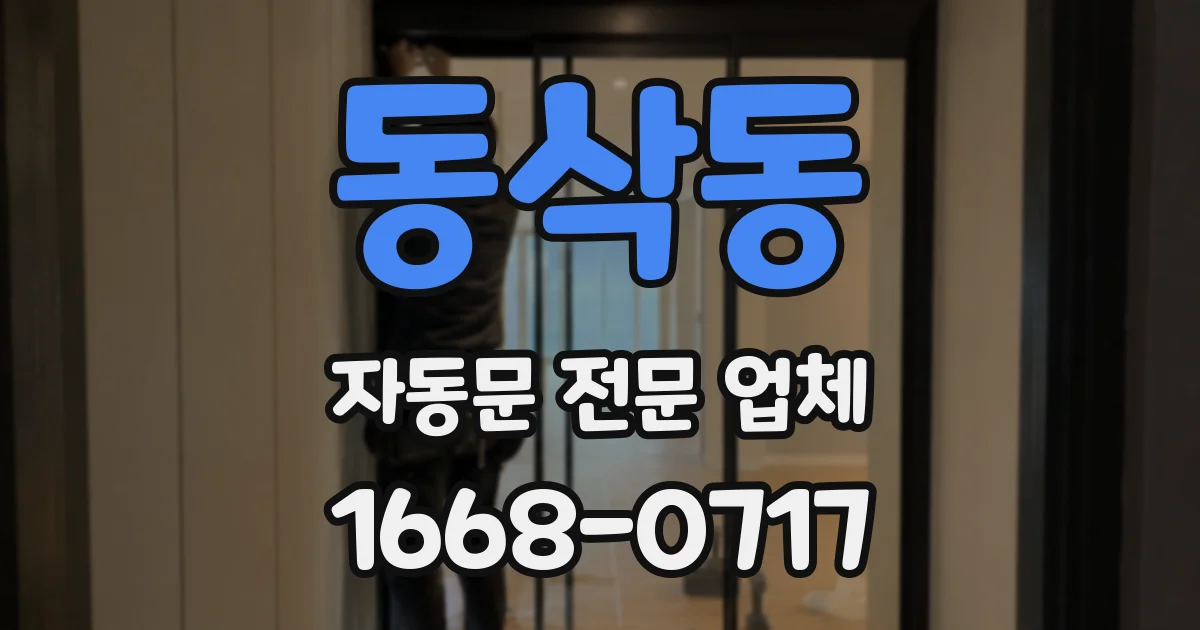 동삭동 자동문 전문 업체