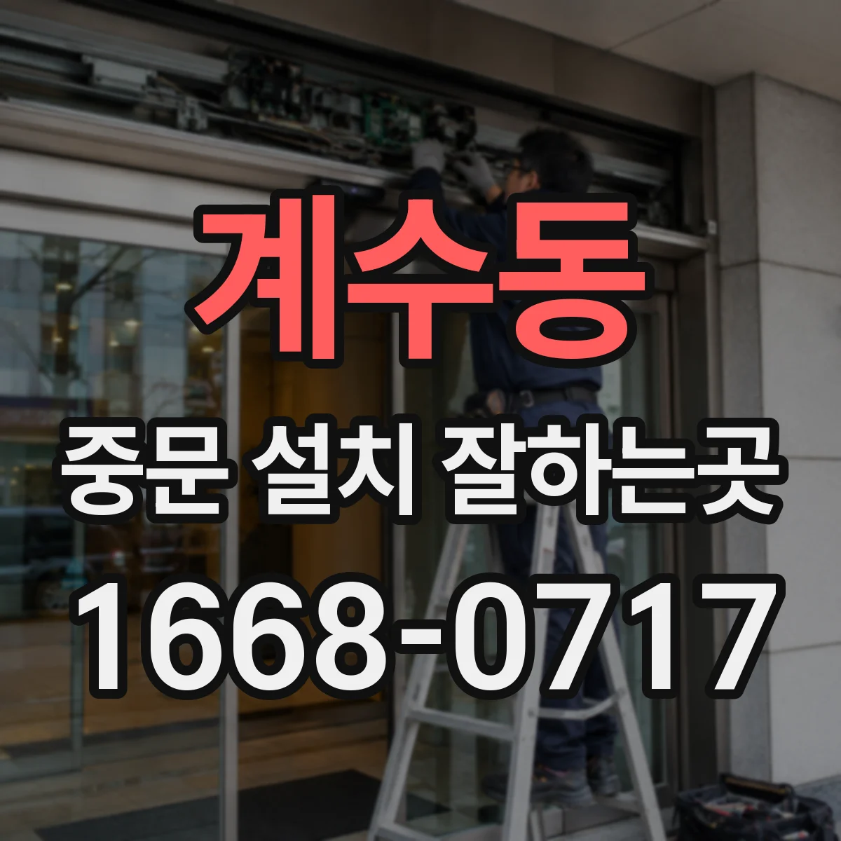 계수동 중문 설치 잘하는곳