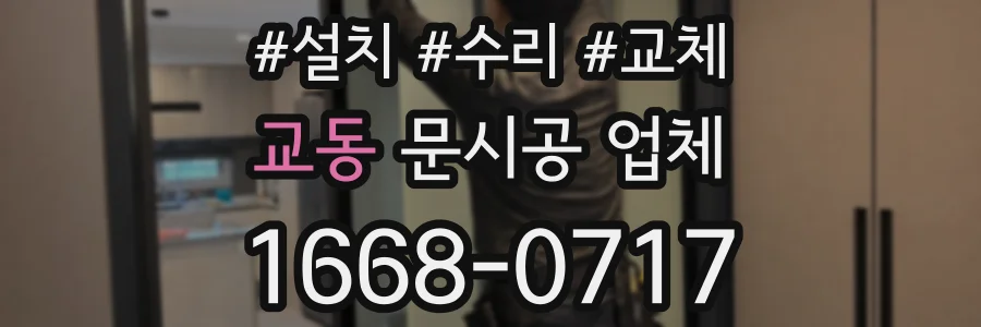 교동 문시공 업체