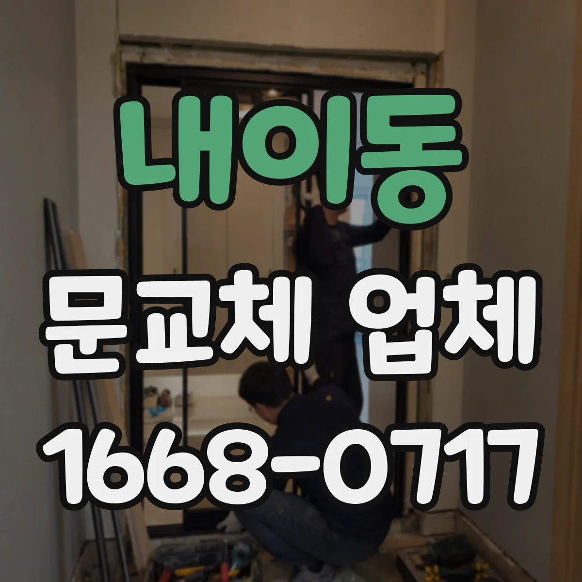 내이동 문교체 업체