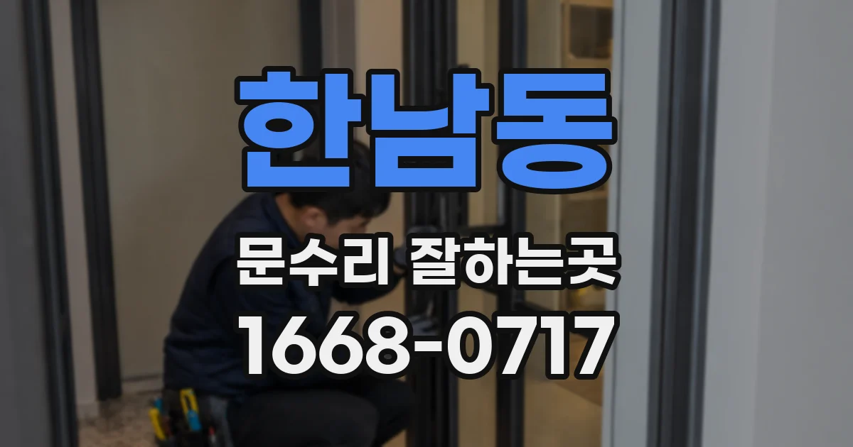한남동 문수리 잘하는곳
