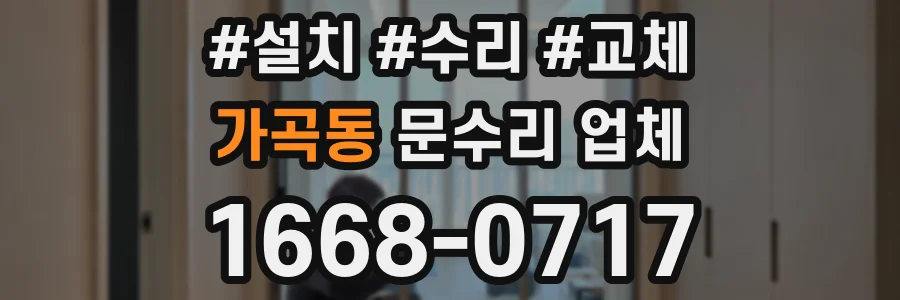 가곡동 문수리 업체