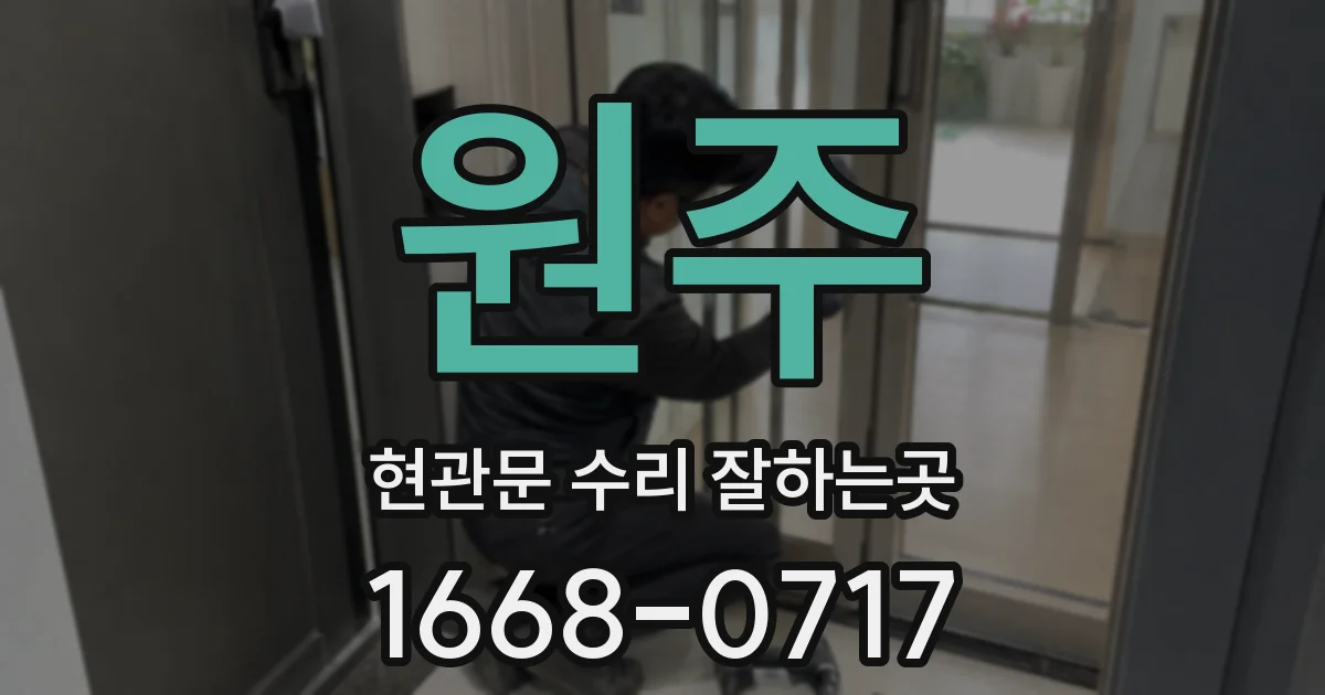 원주 현관문 수리 잘하는곳