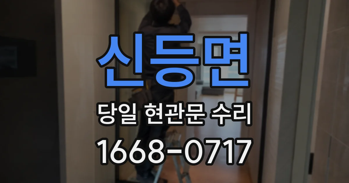신등면 당일 현관문 수리