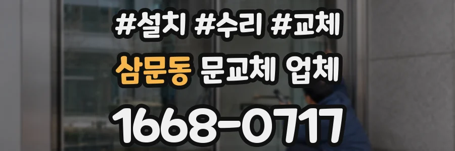 삼문동 문교체 업체