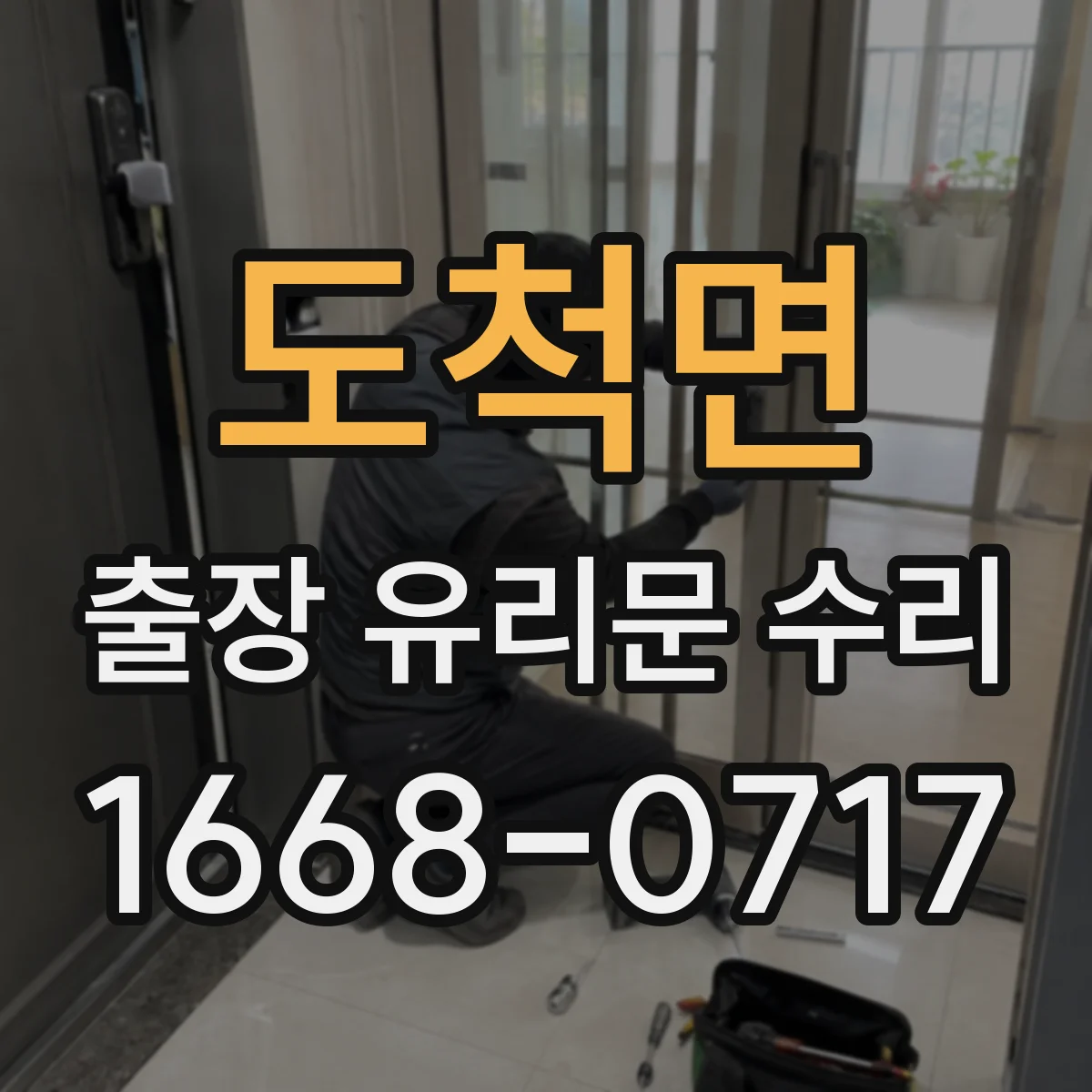 도척면 출장 유리문 수리