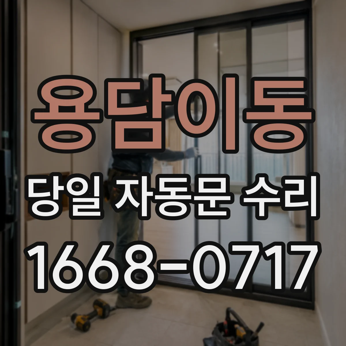 용담이동 당일 자동문 수리