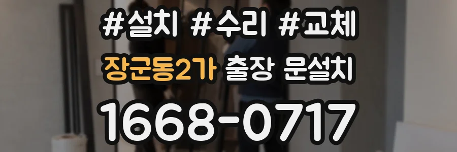 장군동2가 출장 문설치