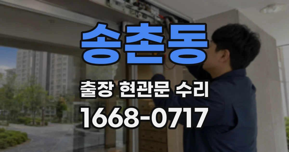 송촌동 출장 현관문 수리