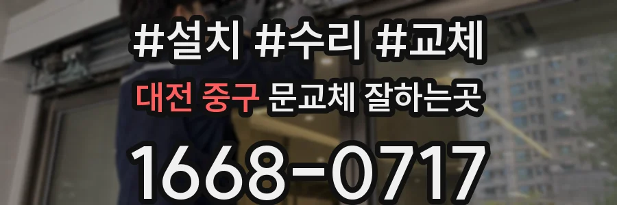 대전 중구 문교체 잘하는곳