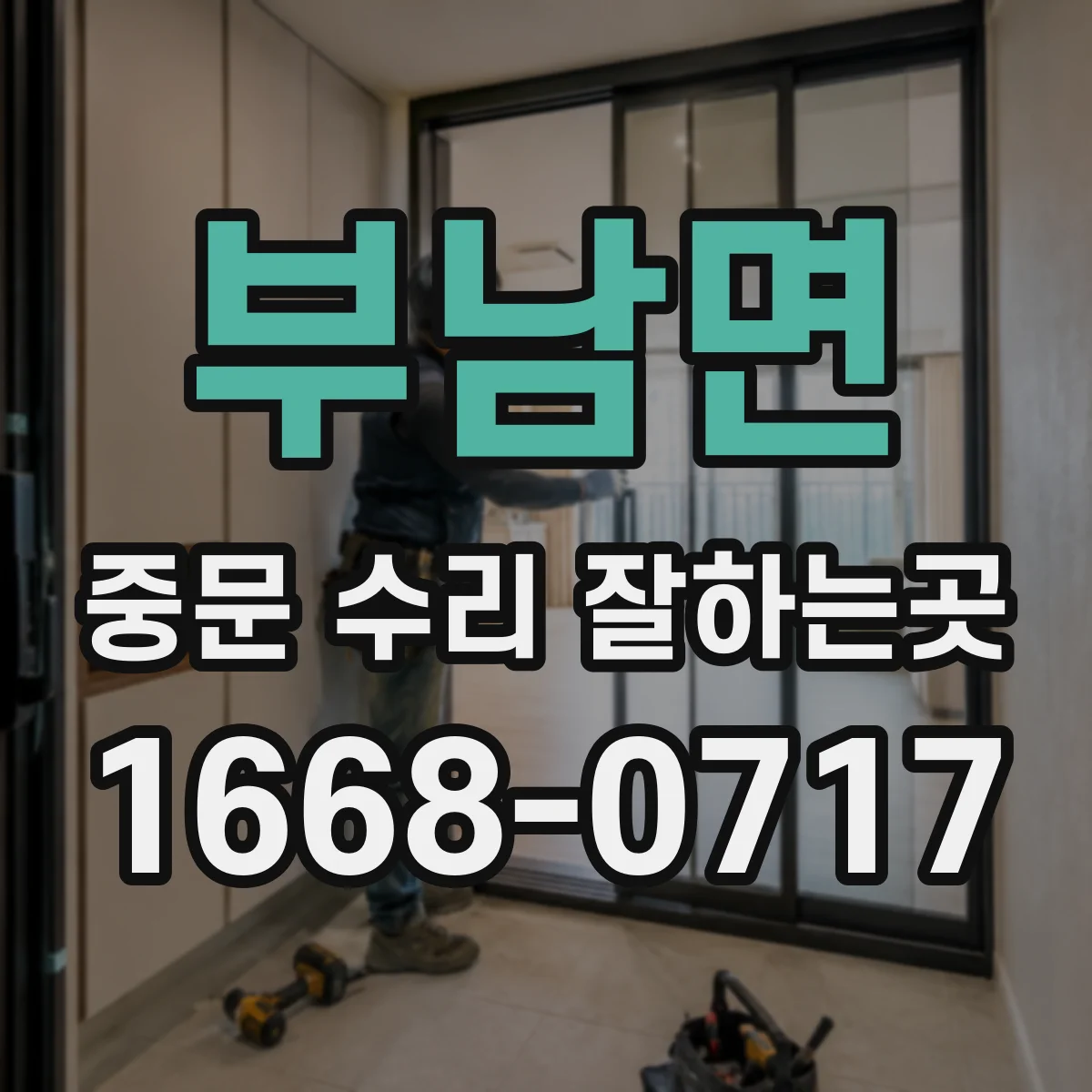 부남면 중문 수리 잘하는곳