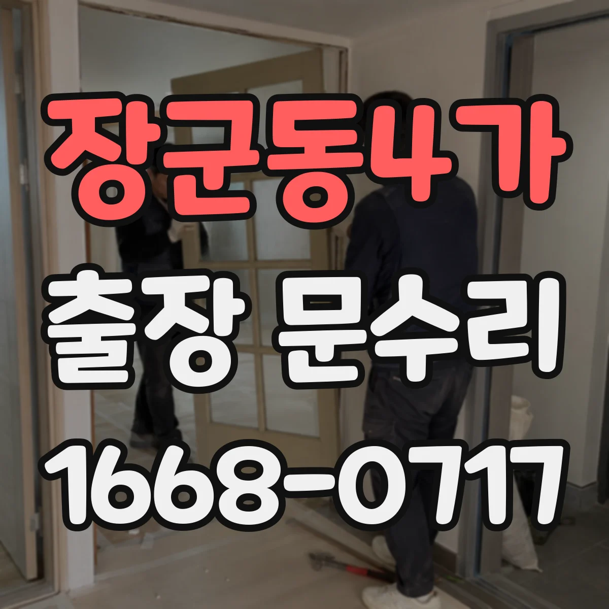 장군동4가 출장 문수리
