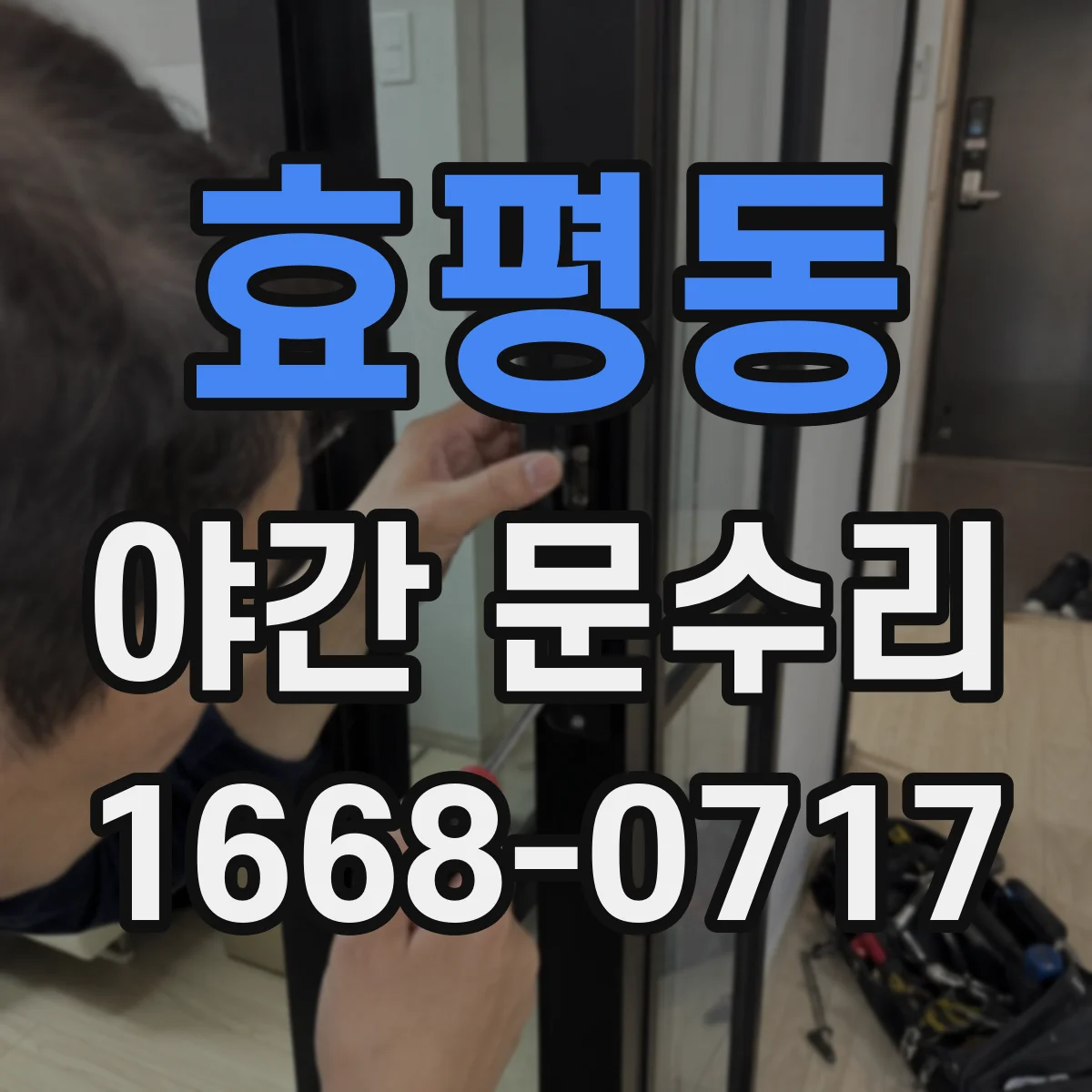 효평동 야간 문수리
