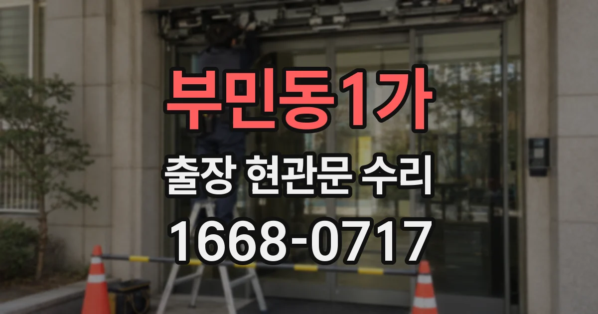 부민동1가 출장 현관문 수리