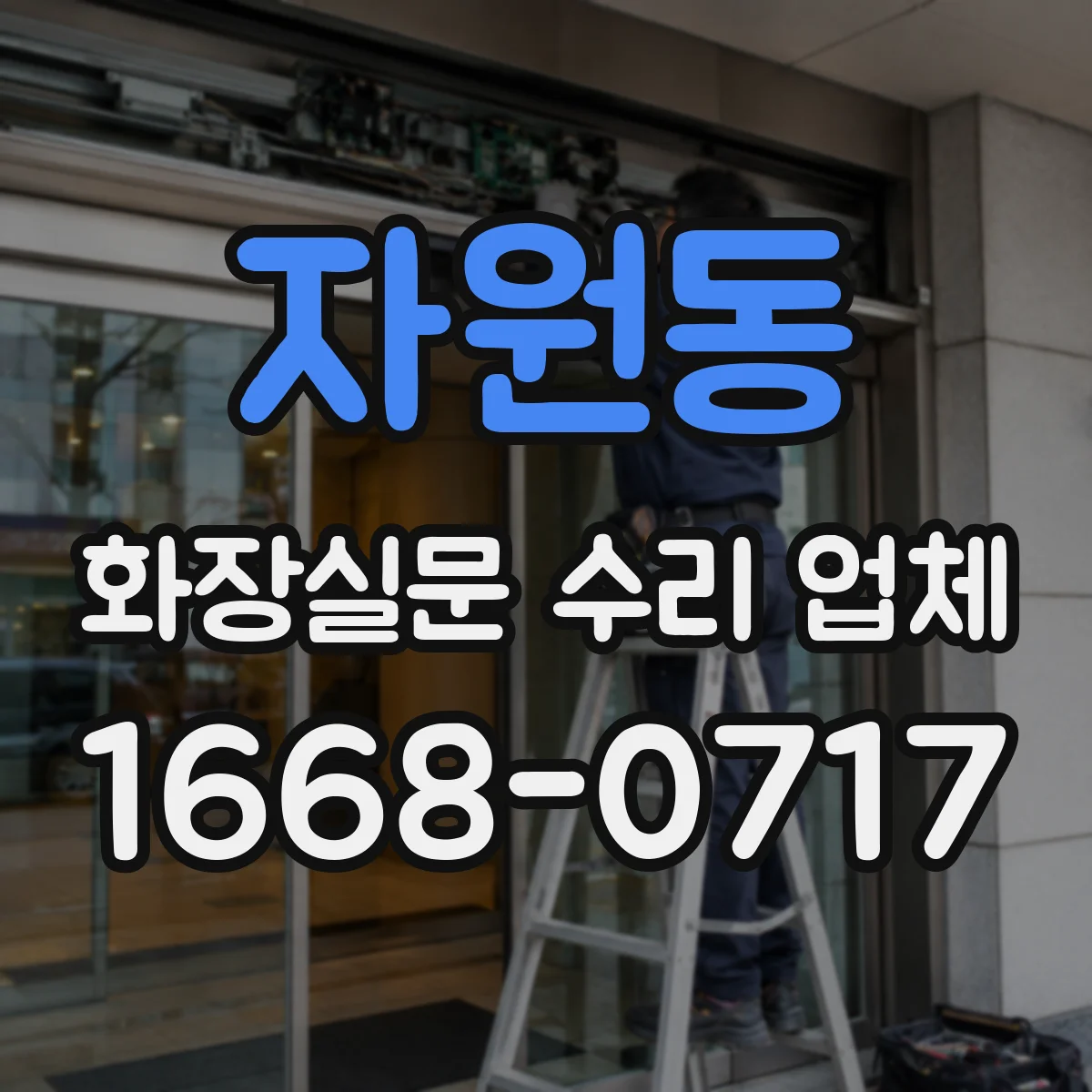 자원동 화장실문 수리 업체