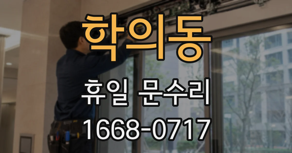 학의동 휴일 문수리