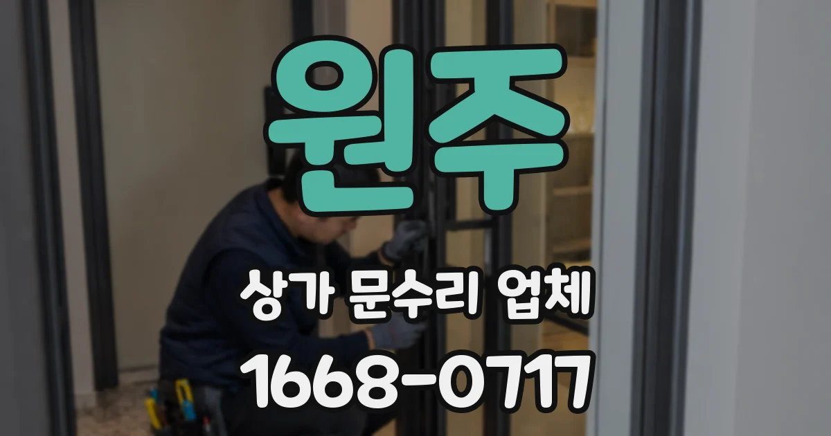 원주 상가 문수리 업체