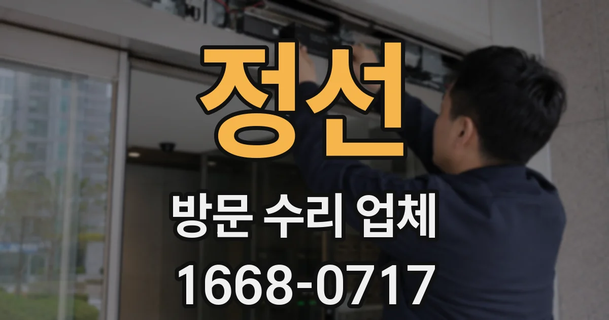 정선 방문 수리 업체