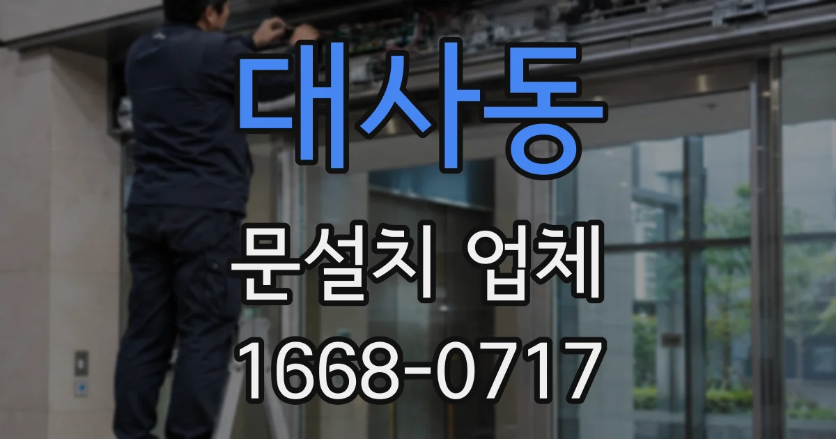 대사동 문설치 업체