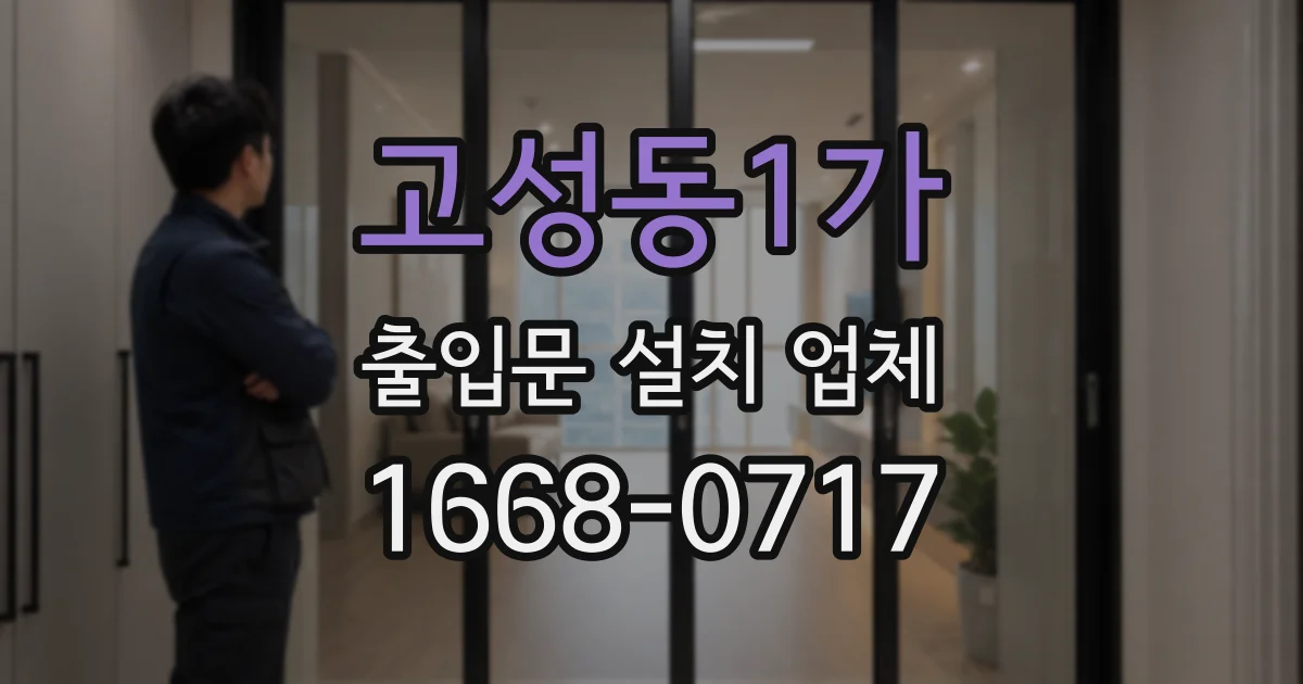 고성동1가 출입문 설치 업체