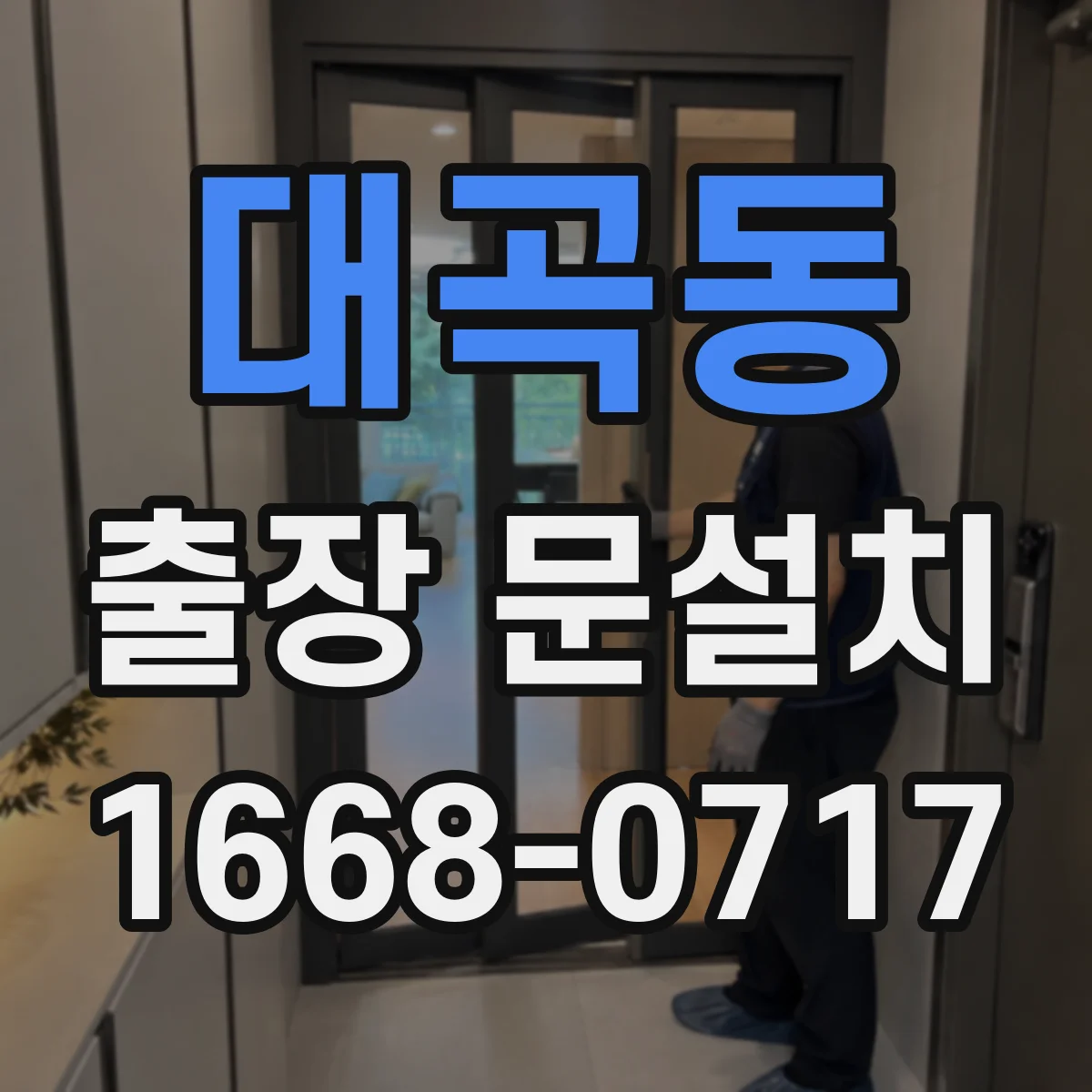대곡동 출장 문설치