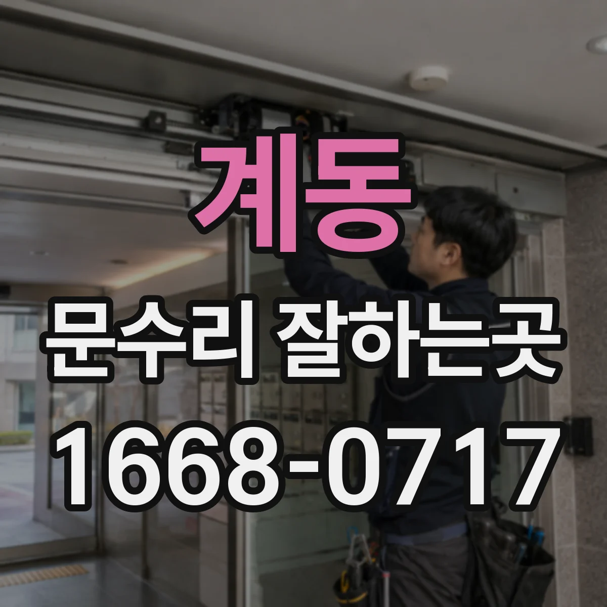 계동 문수리 잘하는곳