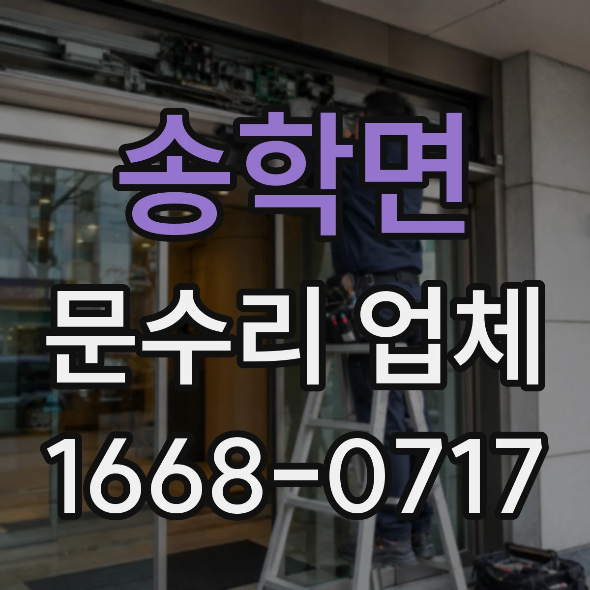송학면 문수리 업체