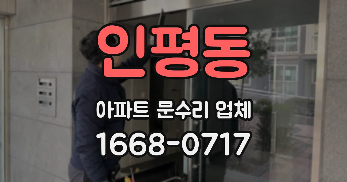 인평동 아파트 문수리 업체