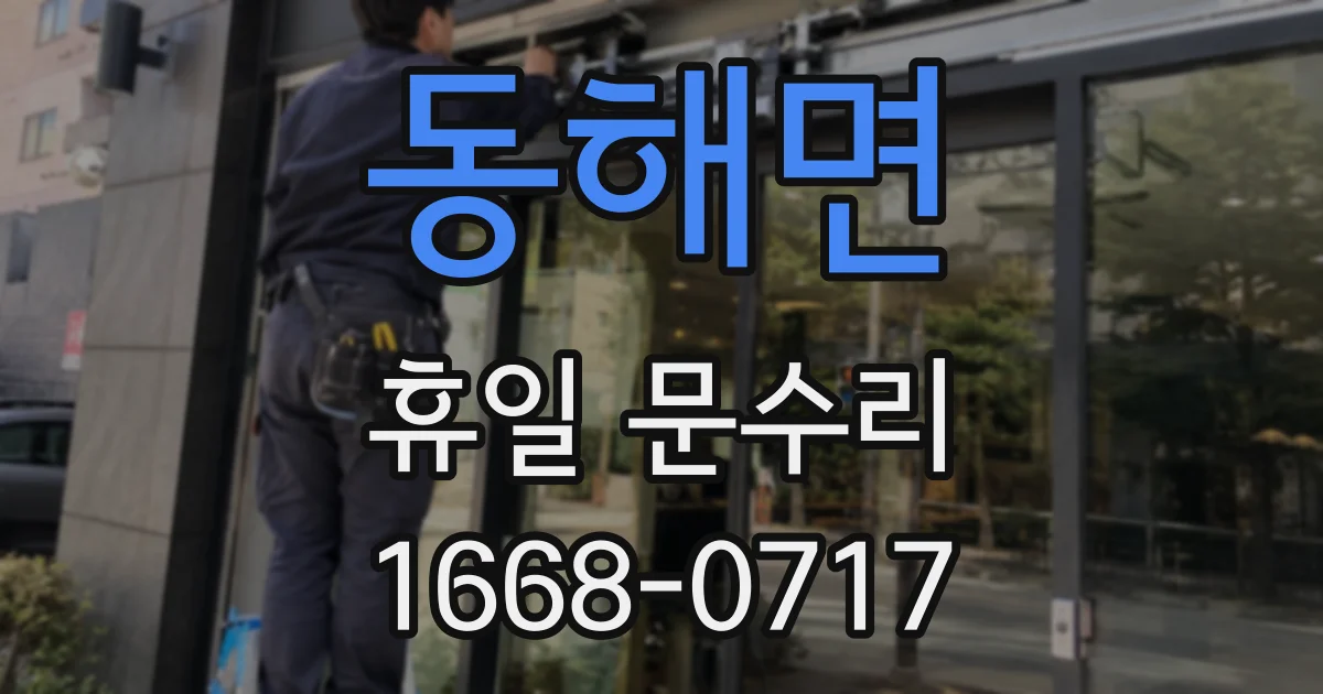 동해면 휴일 문수리