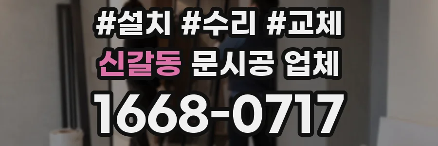 신갈동 문시공 업체