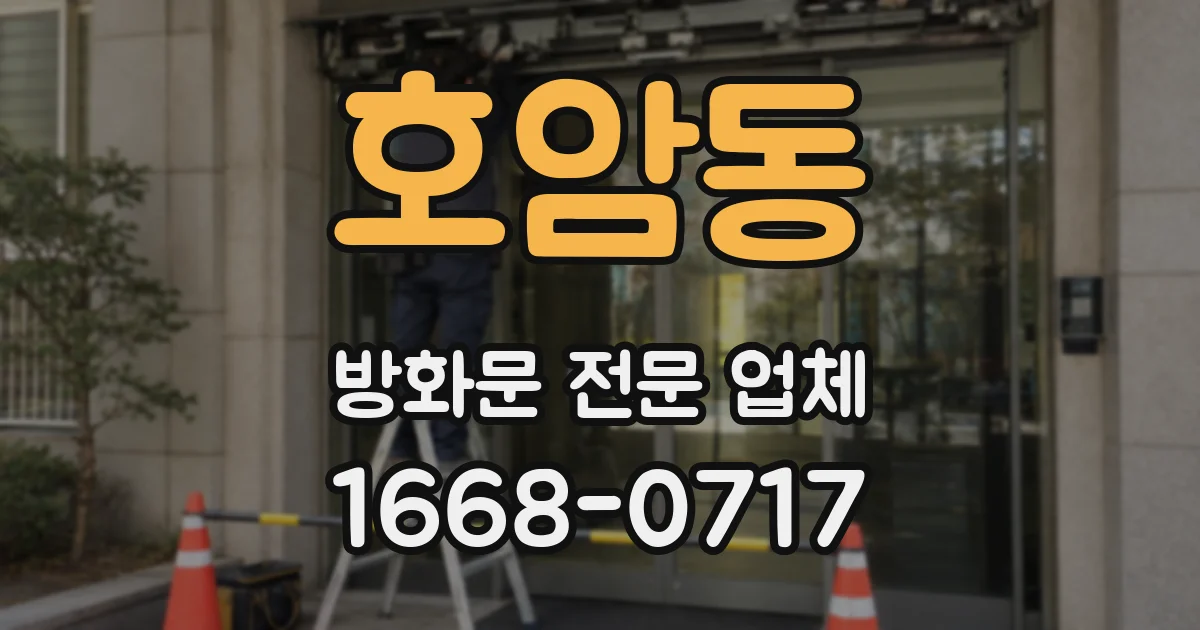 호암동 방화문 전문 업체