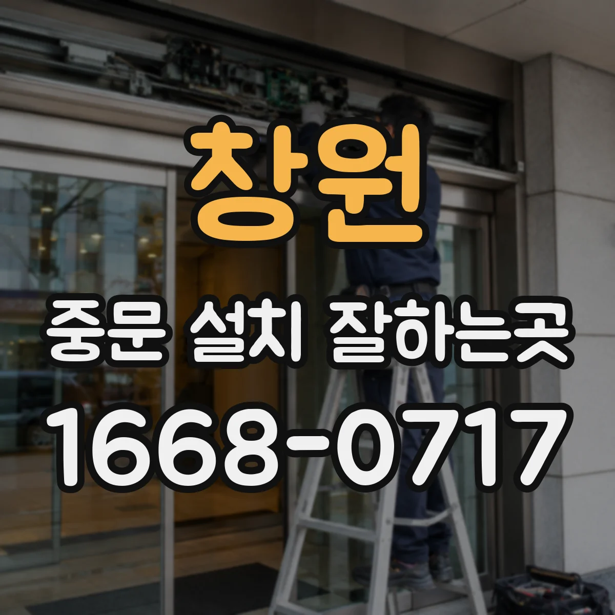 창원 중문 설치 잘하는곳
