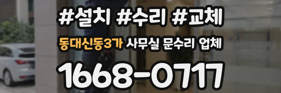 동대신동3가 사무실 문수리 업체