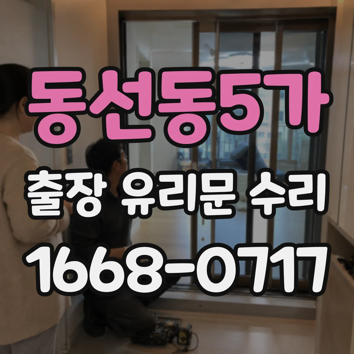 동선동5가 출장 유리문 수리