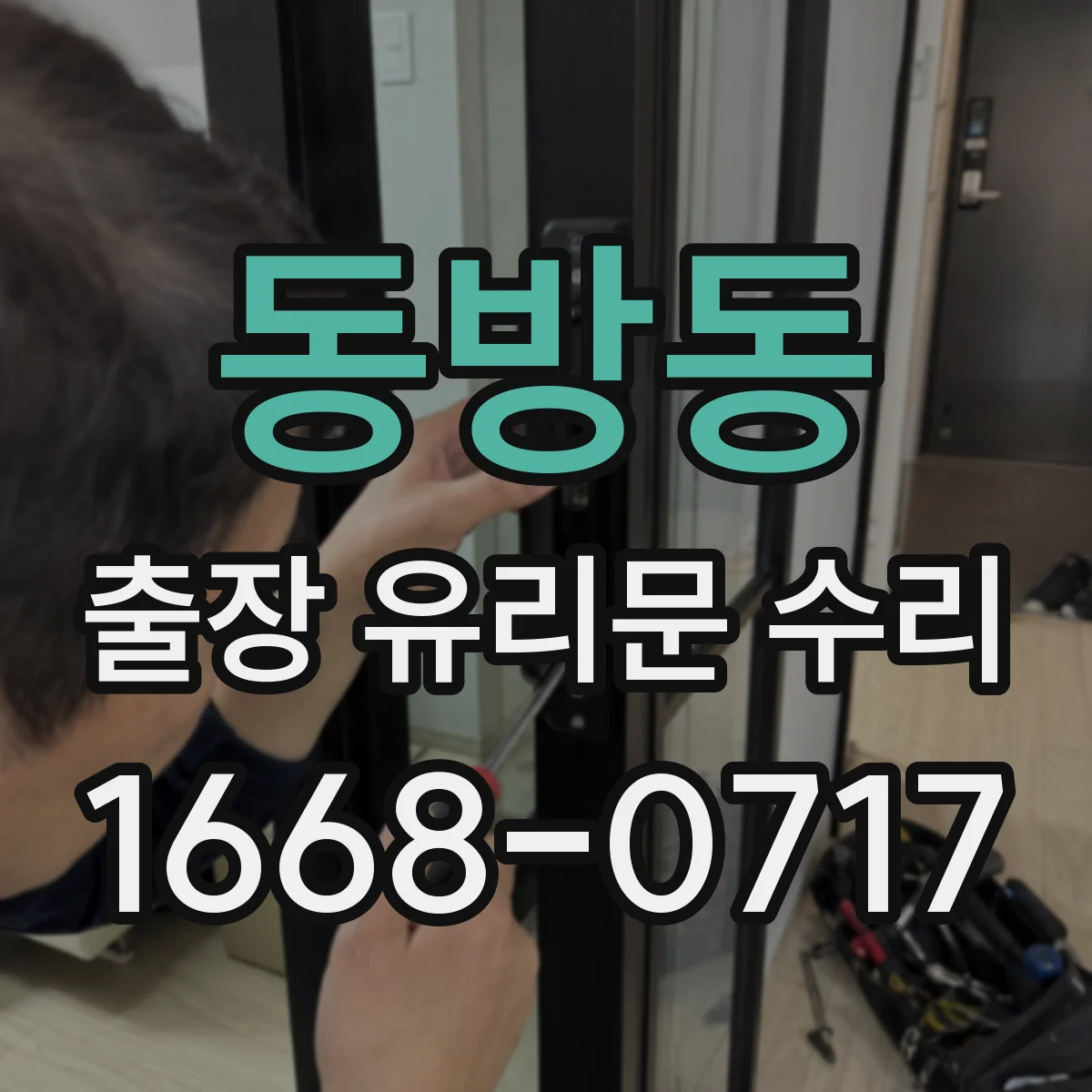 동방동 출장 유리문 수리