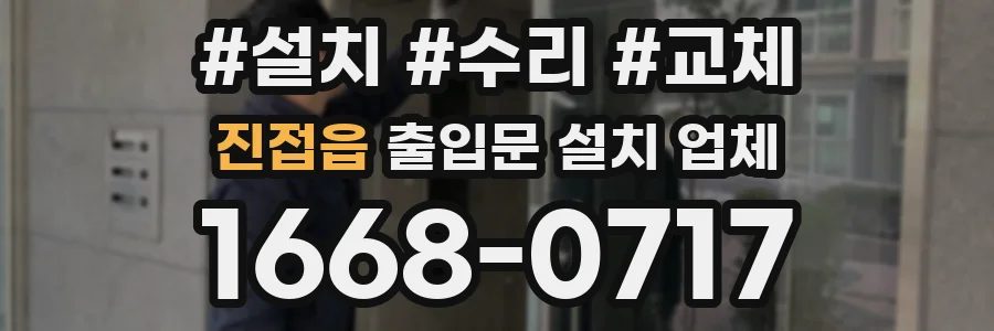 진접읍 출입문 설치 업체