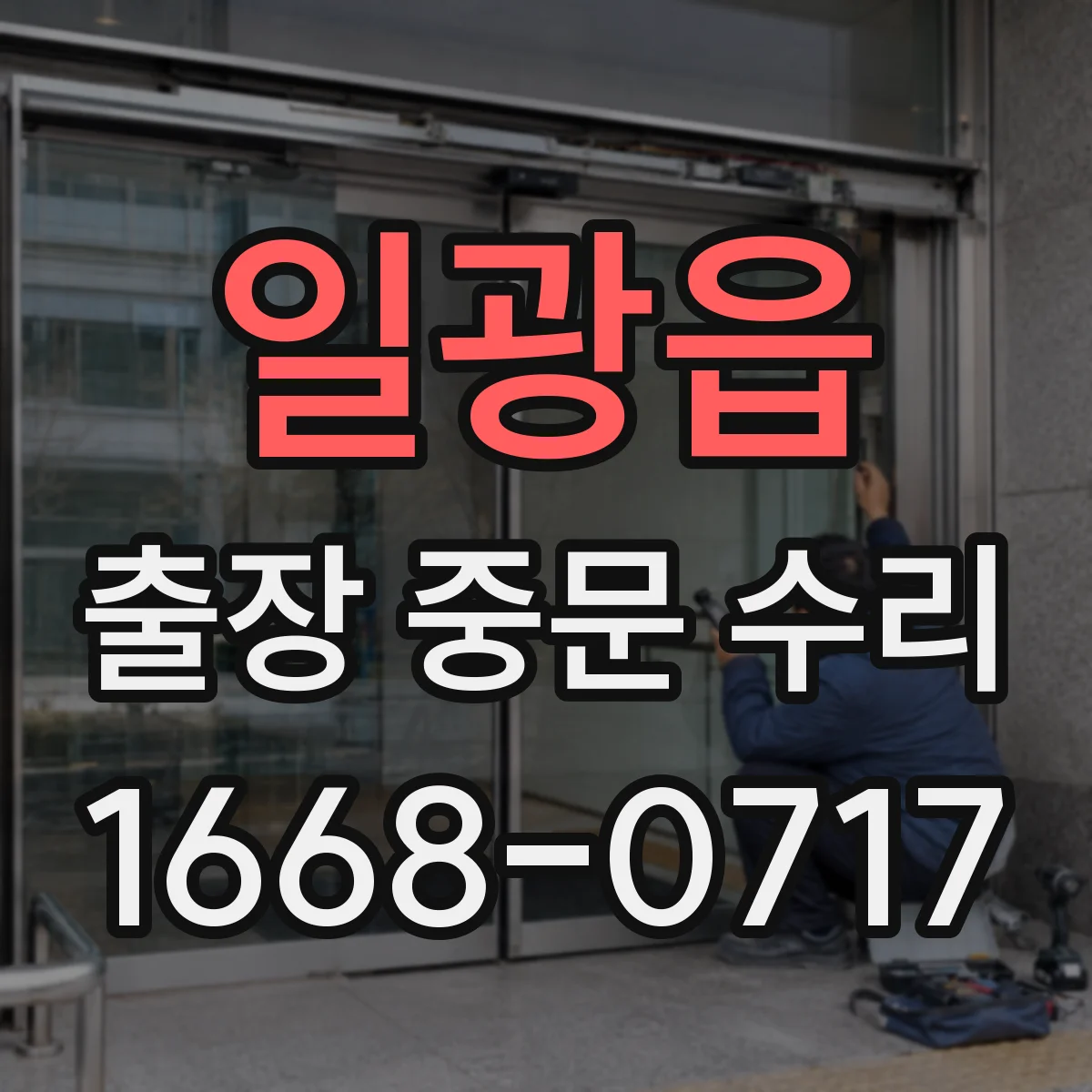 일광읍 출장 중문 수리
