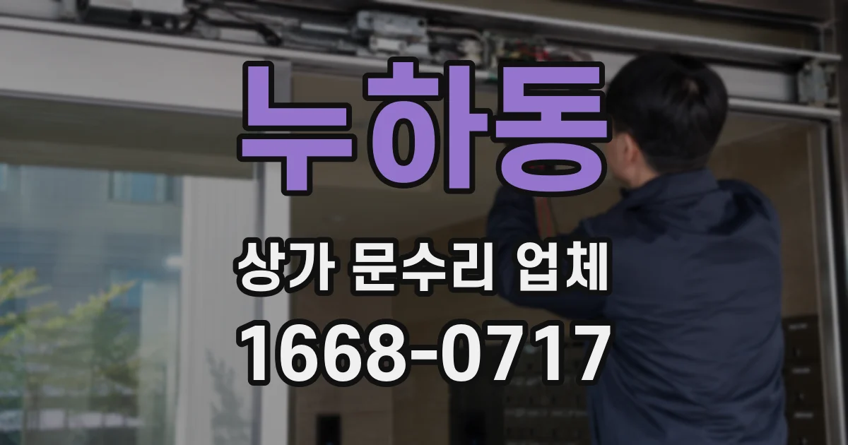누하동 상가 문수리 업체