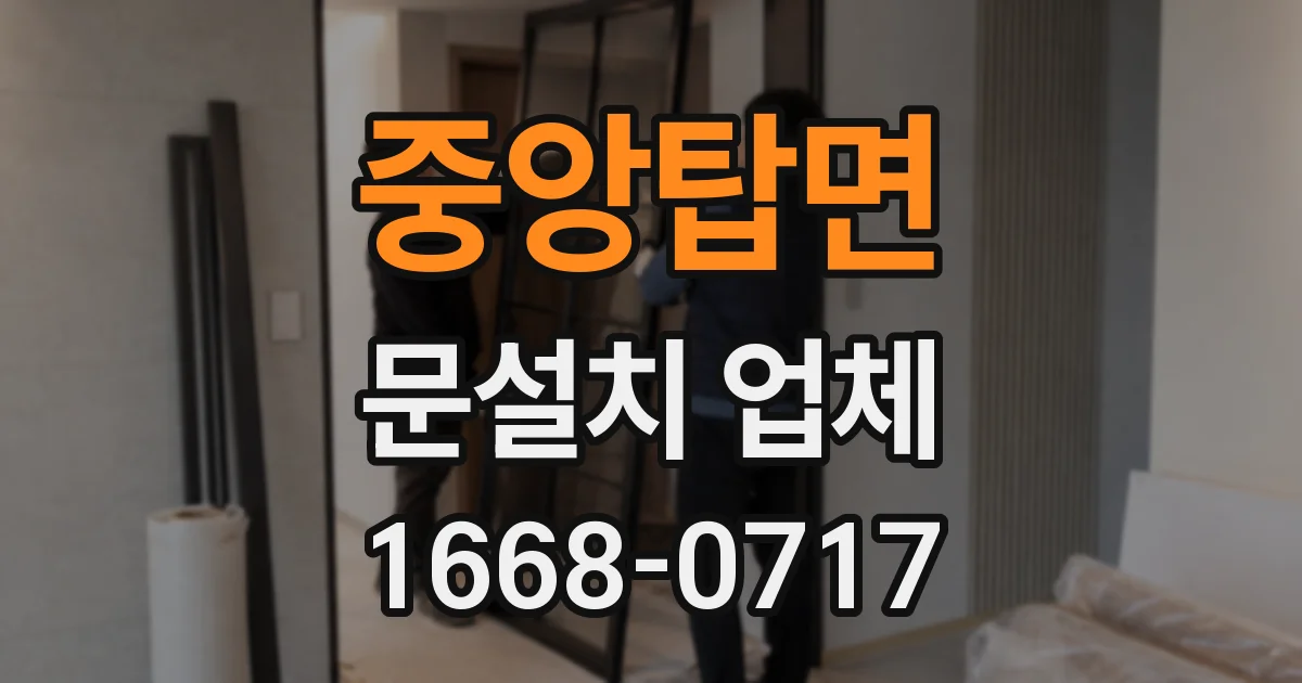 중앙탑면 문설치 업체
