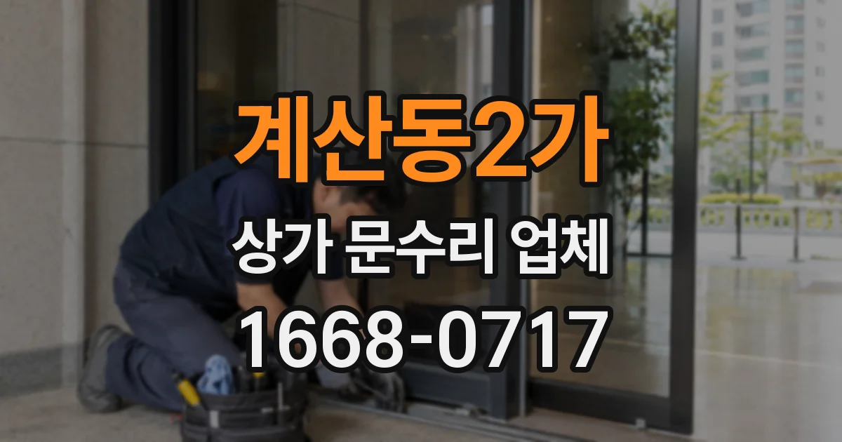 계산동2가 상가 문수리 업체