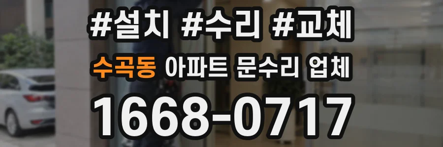 수곡동 아파트 문수리 업체