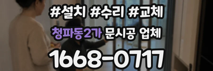 청파동2가 문시공 업체