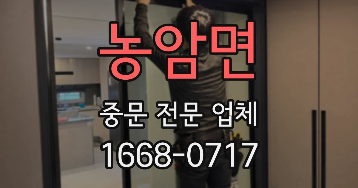 농암면 중문 전문 업체