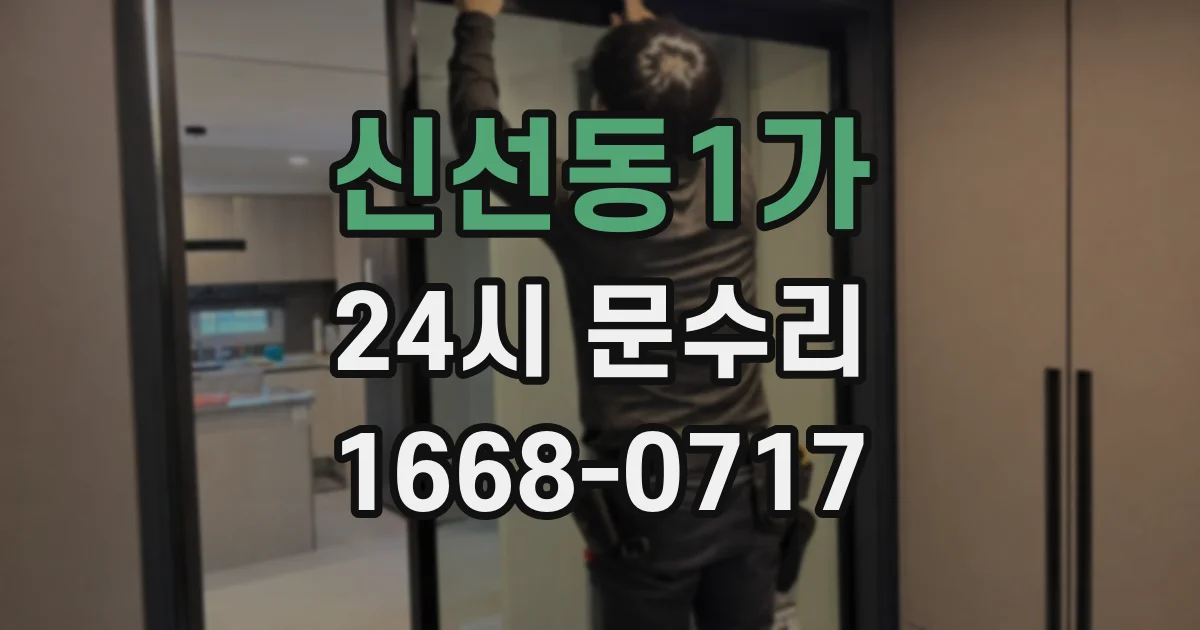 신선동1가 24시 문수리