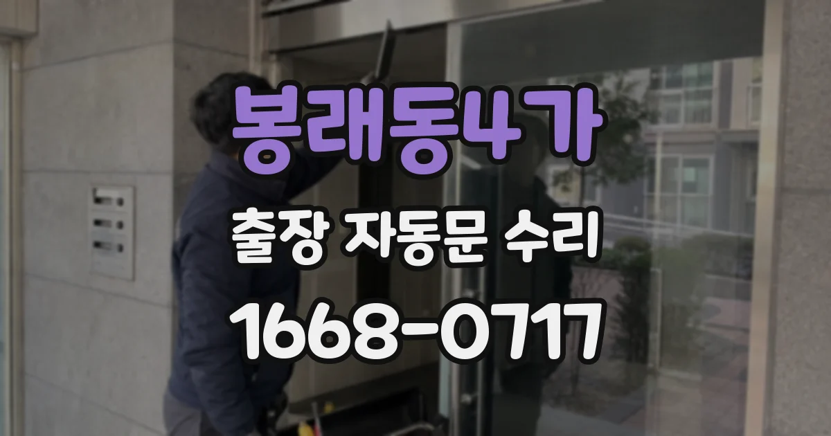 봉래동4가 출장 자동문 수리