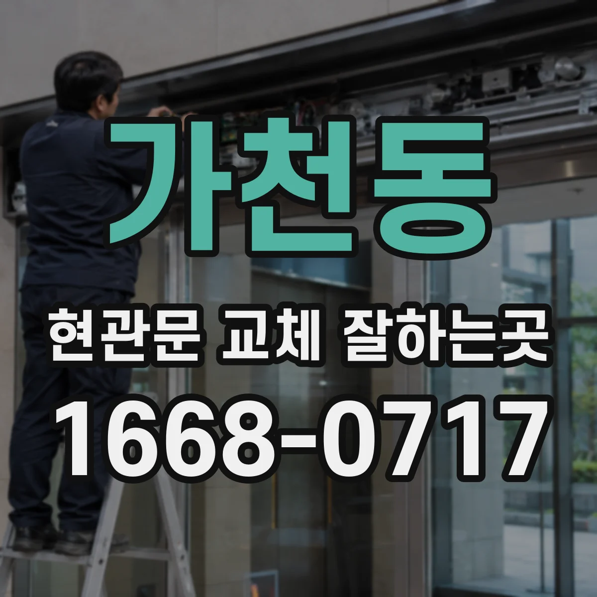 가천동 현관문 교체 잘하는곳