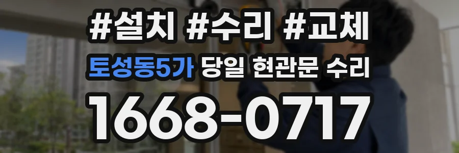 토성동5가 당일 현관문 수리
